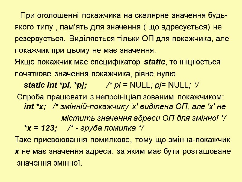 При оголошенні покажчика на скалярне значення будь- якого типу , пам’ять для значення (